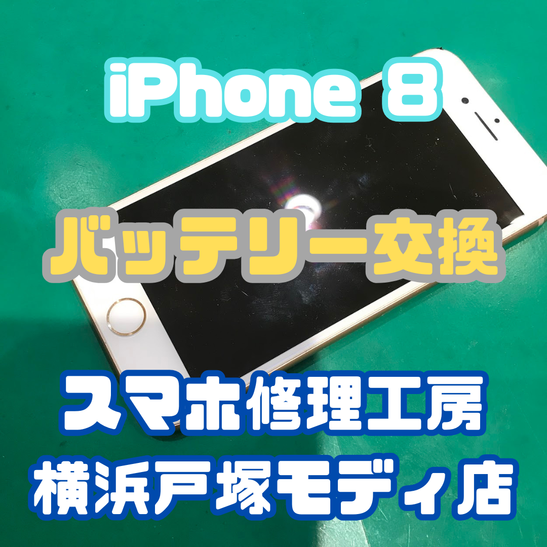 【バッテリー交換修理】「電池減りがホントに早くて…」iPhone8のバッテリー交換なら！【スマホ修理工房戸塚モディ店】
